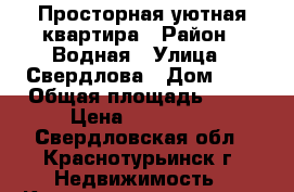 Просторная уютная квартира › Район ­ Водная › Улица ­ Свердлова › Дом ­ 3 › Общая площадь ­ 37 › Цена ­ 760 000 - Свердловская обл., Краснотурьинск г. Недвижимость » Квартиры продажа   . Свердловская обл.,Краснотурьинск г.